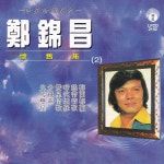 巨星珍藏系列: 鄭錦昌 懷舊集 (2) - Album by Cheng Kam Cheong - Apple Musi...