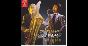 골든 색소폰 - Album by 길옥윤 & Kang Seungyong - Apple Music 골든 색소폰 ...