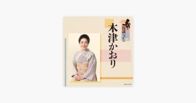 Kaori Kitsu의 Hane Okesa - Apple Music에서 만나는 노래 Kaori Kitsu의 ...