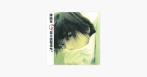 진효동의 擠迫 (粵) - Apple Music에서 만나는 노래 진효동의 擠迫 (粵)
