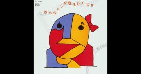 Hara Yuko ga Kataru Hitotoki - Yuko Hara의 앨범 - Apple Music A...