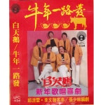 新年歌唱喜劇 牛年一路發 - 白天鵝의 앨범 - Apple Music Apple Music에서 감상하는 白天鵝의...