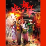 月無聲 (劇集《收規華》 主題曲) - Single - 장계총의 앨범 - Apple Music Apple Mus...