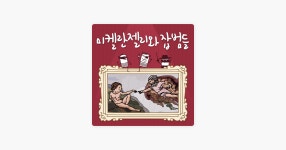 미켈란젤리와 잡범들 on Apple Podcasts 미켈란젤리와 잡범들 on Apple Podcasts