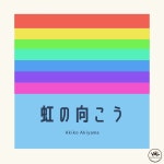 Apple Music에서 감상하는 Akiko Akiyama의 虹の向こう Akiko Akiyama의 虹の向こう