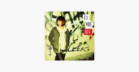 Miki Mori의 自嘲癖 - Apple Music에서 만나는 노래 Miki Mori의 自嘲癖