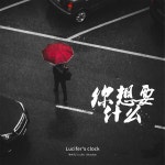 Apple Music에서 감상하는 鐘木元 & Lucifer Sebastian의 你想要什么 - Single 鐘...