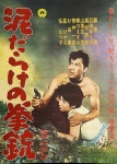 Doro-darake no kenju (1961) - IMDb Doro-darake no kenju (196...