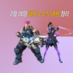 자리야, 솜브라, 알레한드라까지! 3명의 성우가 읽어주는 영상 패치 노트
