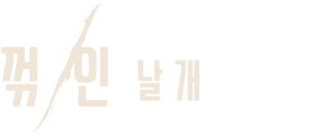 꺾인 날개 | 넷플릭스