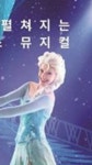 겨울왕국 뮤지컬 엘사배우라는데