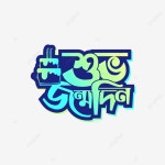 Shuvo Jonmodin 벡터 이미지, 슈보 존모딘, 생일 축하 해요, 존모딘 디자인 PNG, 일러스트 및...