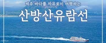 [제주] 산방산유람선 이용권 - 클룩 Klook 한국