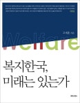 > 상세정보 : 국립세종도서관 복지정치의 두 얼굴 : 서울대 교수 5인의 한국형 복지국가 | 국립세종도서관