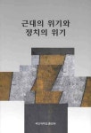 > 상세정보 : 국립세종도서관 권력은 총구에서 나왔다 : 박정희 vs 마오쩌둥 : 한국 · 중국 독재 정치의...