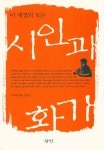 『이 세상의 모든 시인과 화가』