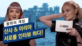 산사와 아리아, 서로를 인터뷰하다 - 왕좌의 게임 인터뷰