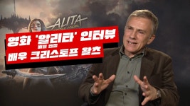 "헌터 워리어? 다 보여드릴 수는 없죠" 크리스토프 왈츠 - 영화