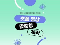 숏폼 영상 기획 촬영 편집 - 크몽