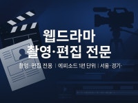 웹드라마 촬영·편집 - 크몽