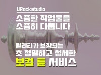 보컬 튠, 가수 겸 사운드 엔지니어의 초 섬세한 튜닝 - 크몽