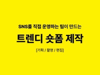 숏폼 기획,촬영,편집 까지 모두 해결해 드립니다. - 크몽