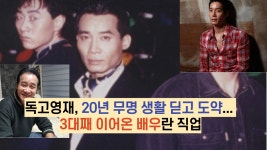 독고영재, 20년 무명 생활 딛고 도약... 3대째 이어온 배우란 직업