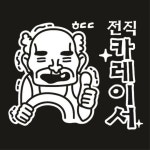 리바트몰 자동차스티커_전직카레이서