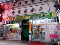 Tsui King Lau - Hakka Stir-Fry in Jordan Hong Kong | OpenRic...