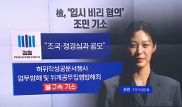 檢 “조민 주도적 역할” 기소…조국 “차라리 날 고문하라” - kakaoTV 檢 “조민 주도적 역할” 기소…...