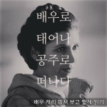 배우 캐리 피셔 부고 짧게 읽기