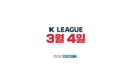 <MBC스포츠+> 2017 k리그 클래식! 3월 4일 개막! MBC스포츠플러스2 전경기 중계!