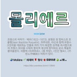 🌟몰리에르: 프랑스의 극작가ㆍ배우(1622~1673). 본명은 장 밥티스트 포클랭(Jean Baptiste....