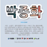 🌟박종화: 시인ㆍ소설가ㆍ문학 평론가(1901~1981). 호는 월탄(月灘). 1921년에 최초의 시 동인지....