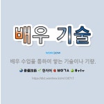 🌟배우 기술: 배우 수업을 통하여 쌓는 기술이나 기량. - 표준국어대사전