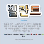 🌟빌란트: 독일의 시인ㆍ소설가(1733~1813). 독일의 볼테르라고 불리며, 우미하고 경쾌한 작품으로 계....