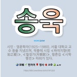 🌟송욱: 시인ㆍ영문학자(1925~1980). 서울 대학교 교수 등을 지냈으며, 작품에 시집 ≪하여지향(何如....