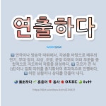 🌟연출하다: 연극이나 방송극 따위에서, 각본을 바탕으로 배우의 연기, 무대 장치, 의상, 조명, 분장 따위....