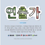🌟연출가: 연극이나 방송극 따위에서, 각본을 바탕으로 배우의 연기, 무대 장치, 의상, 분장, 조명, 음악....