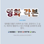 🌟영화 각본: 영화를 만들기 위하여 쓴 각본. 장면이나 그 순서, 배우의 행동이나 대사 따위를 상세하게 표....