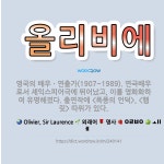 🌟올리비에: 영국의 배우ㆍ연출가(1907~1989). 연극배우로서 셰익스피어극에 뛰어났고, 이를 영화화하여....