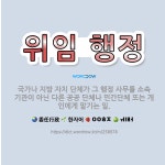 🌟위임 행정: 국가나 지방 자치 단체가 그 행정 사무를 소속 기관이 아닌 다른 공공 단체나 민간단체 또는 ....