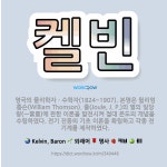 🌟켈빈: 영국의 물리학자ㆍ수학자(1824~1907). 본명은 윌리엄 톰슨(William Thomson). ....