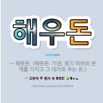 🌟해우돈: → 해웃돈. (해웃돈: 기생, 창기 따위와 관계를 가지고 그 대가로 주는 돈.) - 표준국어대사전