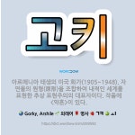 🌟고키: 아르메니아 태생의 미국 화가(1905~1948). 자연물의 원형(原形)을 조합하여 내적인 세계를 ....