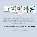 🌟그랜빌바커: 영국의 연출가ㆍ배우ㆍ극작가(1877~1946). 셰익스피어의 극을 본래의 모습대로 상연할 것....