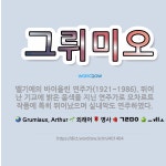 🌟그뤼미오: 벨기에의 바이올린 연주가(1921~1986). 뛰어난 기교에 밝은 음색을 지닌 연주가로 모차르....