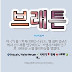 🌟브래튼: 미국의 물리학자(1902~1987). 벨 전화 연구소에서 반도체를 연구하였다. 트랜지스터의 연구....