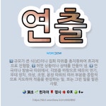 🌟연출: 연극이나 방송극 따위에서, 각본을 바탕으로 배우의 연기, 무대 장치, 의상, 조명, 분장 따위의 ....