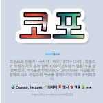 🌟코포: 프랑스의 연출가ㆍ극작가ㆍ배우(1879~1949). 프랑스의 소설가 지드 등과 함께 ≪NRF(신프랑....
